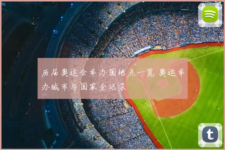 历届奥运会举办国地点一览 奥运举办城市与国家全记录