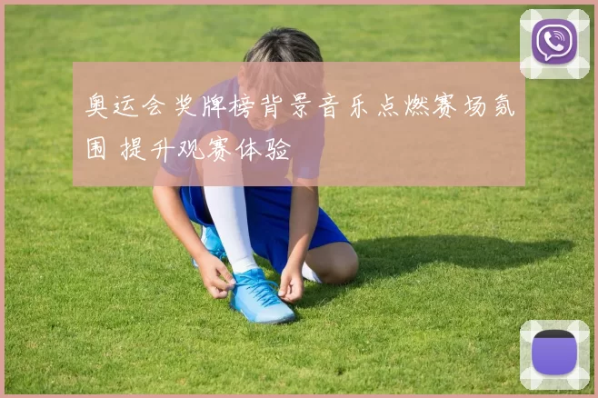奥运会奖牌榜背景音乐点燃赛场氛围 提升观赛体验