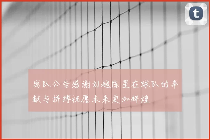 离队公告感谢刘越陈星在球队的奉献与拼搏祝愿未来更加辉煌