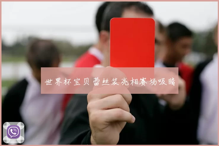 世界杯宝贝蕾丝装亮相赛场吸睛