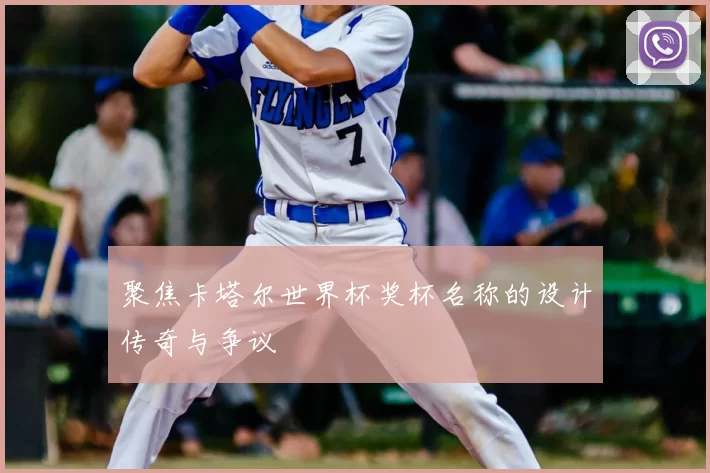 聚焦卡塔尔世界杯奖杯名称的设计传奇与争议