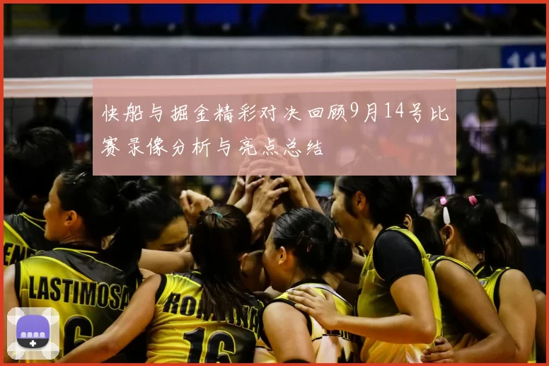 快船与掘金精彩对决回顾9月14号比赛录像分析与亮点总结