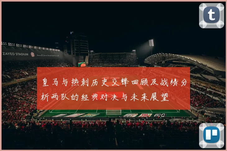 皇马与热刺历史交锋回顾及战绩分析两队的经典对决与未来展望