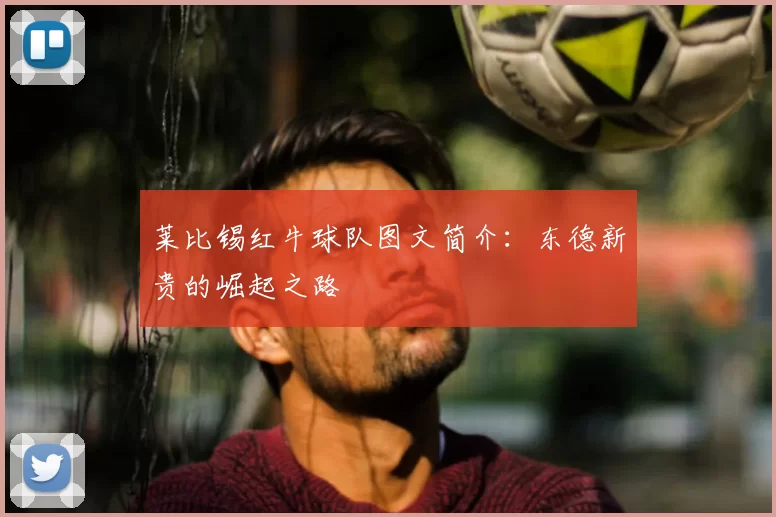 莱比锡红牛球队图文简介：东德新贵的崛起之路