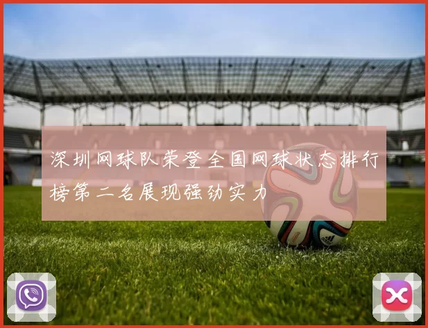 深圳网球队荣登全国网球状态排行榜第二名展现强劲实力