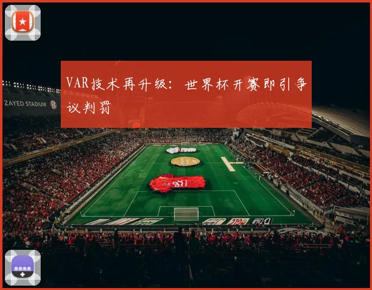 VAR技术再升级：世界杯开赛即引争议判罚