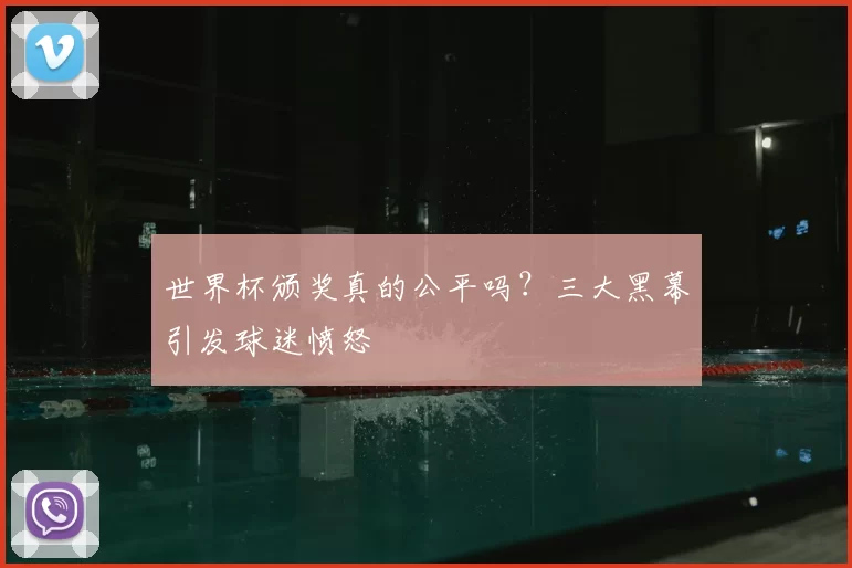 世界杯颁奖真的公平吗？三大黑幕引发球迷愤怒