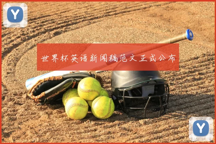 世界杯英语新闻稿范文正式公布