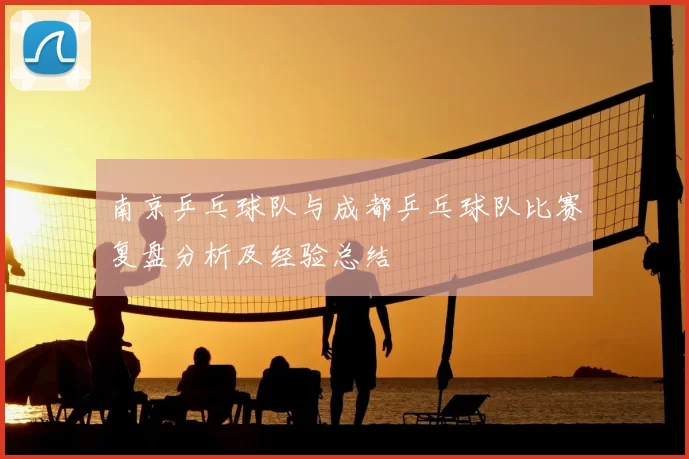 南京乒乓球队与成都乒乓球队比赛复盘分析及经验总结