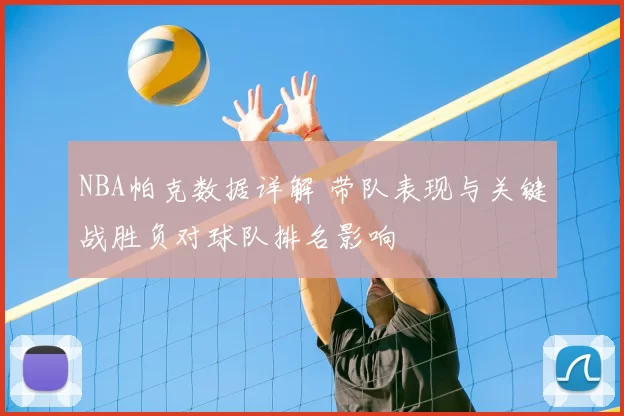 NBA帕克数据详解 带队表现与关键战胜负对球队排名影响