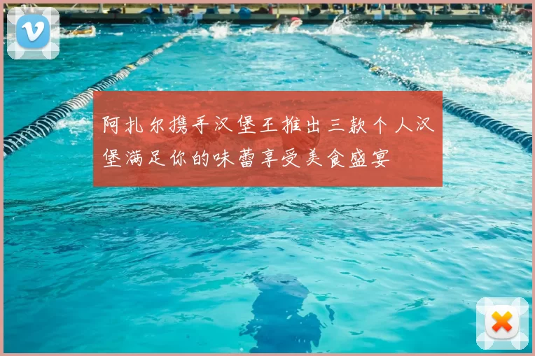 阿扎尔携手汉堡王推出三款个人汉堡满足你的味蕾享受美食盛宴