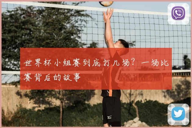 世界杯小组赛到底打几场?一场比赛背后的故事