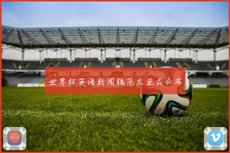 世界杯英语新闻稿范文正式公布
