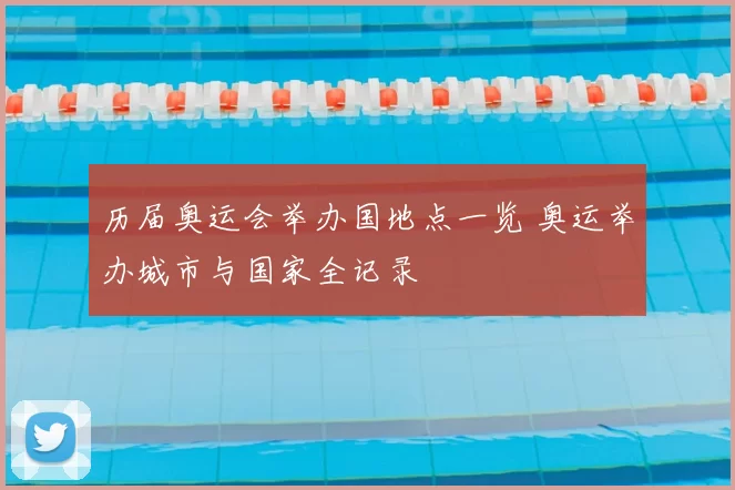 历届奥运会举办国地点一览 奥运举办城市与国家全记录