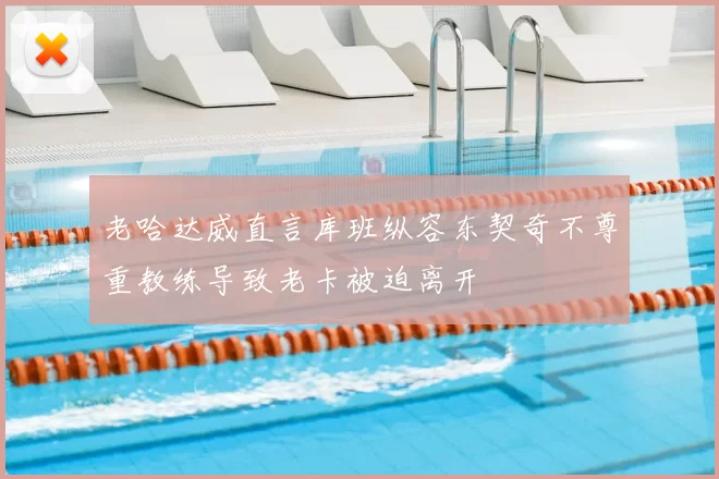 老哈达威直言库班纵容东契奇不尊重教练导致老卡被迫离开