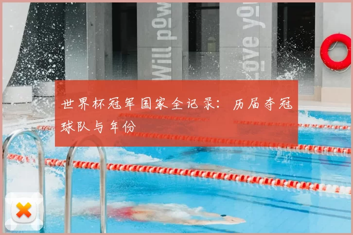 世界杯冠军国家全记录：历届夺冠球队与年份