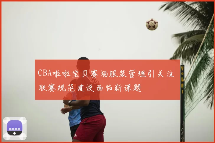 CBA啦啦宝贝赛场服装管理引关注 联赛规范建设面临新课题