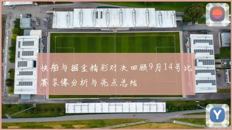快船与掘金精彩对决回顾9月14号比赛录像分析与亮点总结
