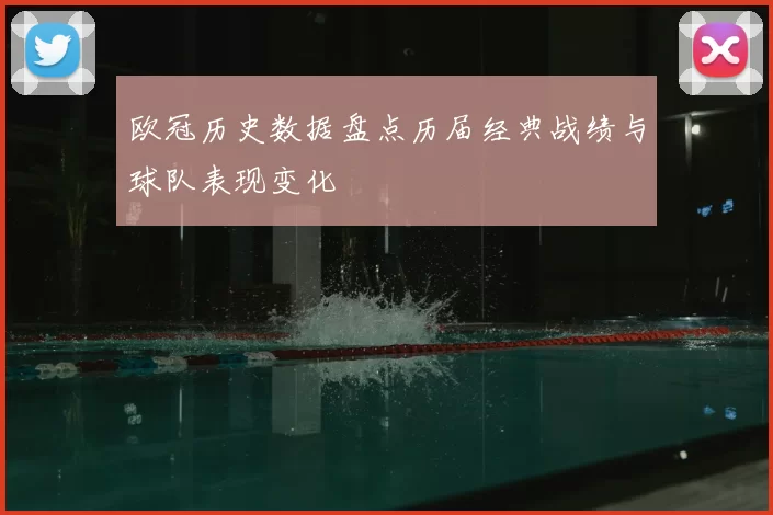 欧冠历史数据盘点历届经典战绩与球队表现变化