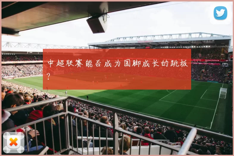 中超联赛能否成为国脚成长的跳板？