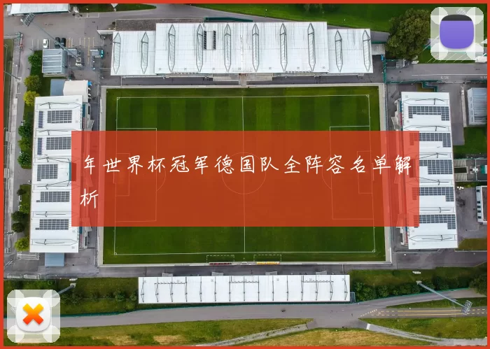 年世界杯冠军德国队全阵容名单解析