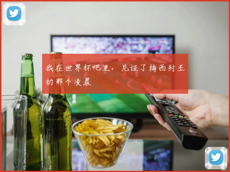 我在世界杯吧里，见证了梅西封王的那个凌晨