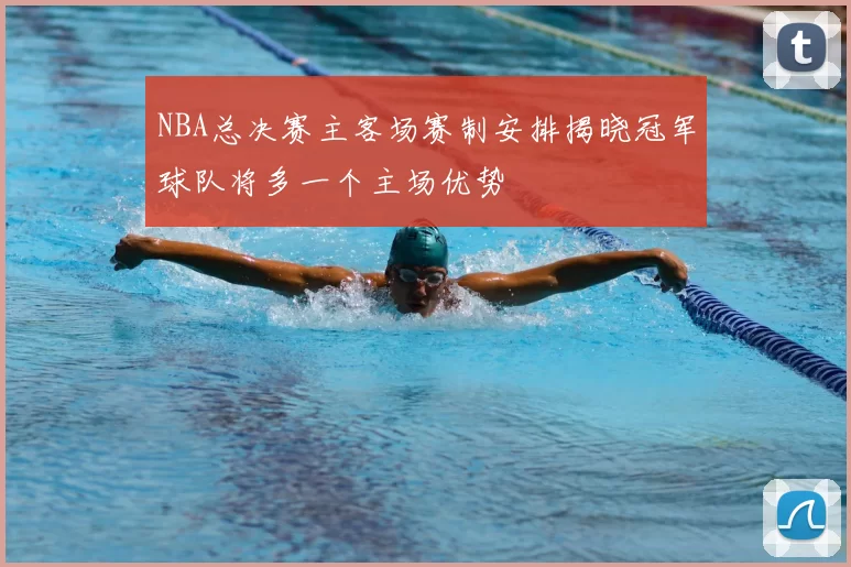 NBA总决赛主客场赛制安排揭晓冠军球队将多一个主场优势