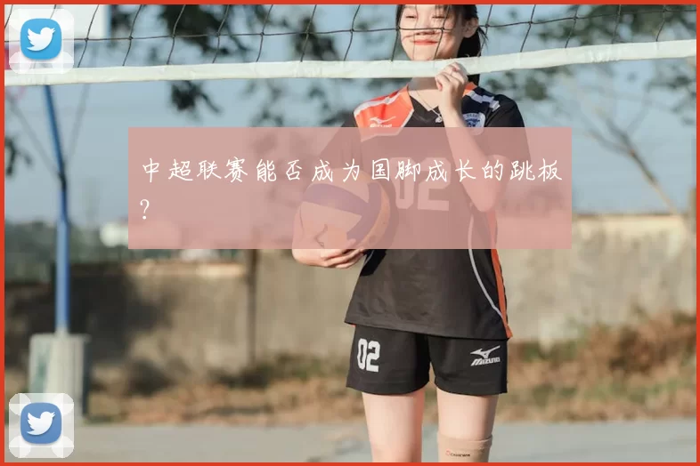 中超联赛能否成为国脚成长的跳板？