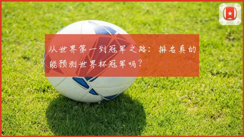 从世界第一到冠军之路：排名真的能预测世界杯冠军吗？