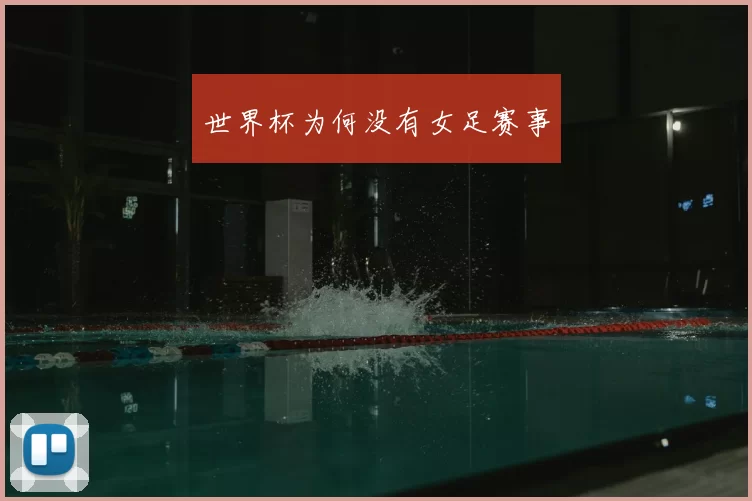 世界杯为何没有女足赛事