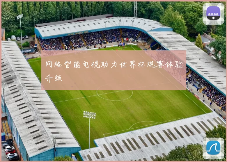 网络智能电视助力世界杯观赛体验升级
