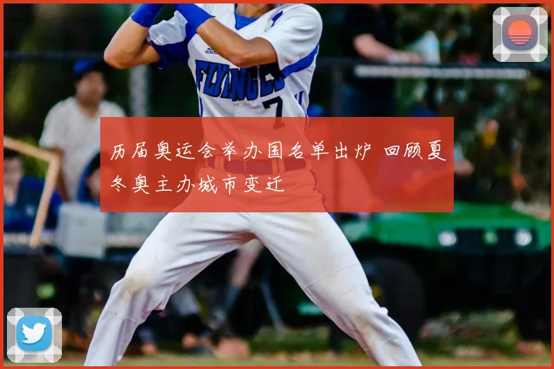 历届奥运会举办国名单出炉 回顾夏冬奥主办城市变迁