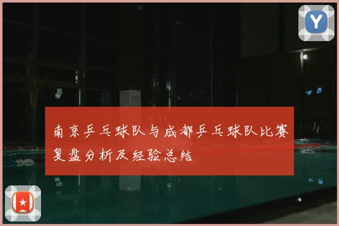 南京乒乓球队与成都乒乓球队比赛复盘分析及经验总结