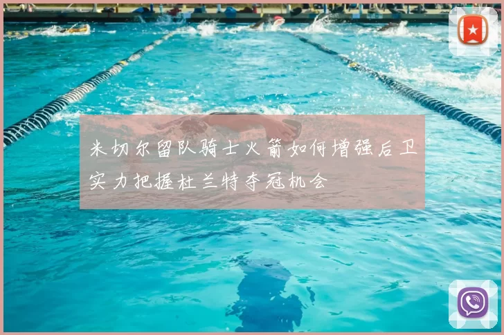 米切尔留队骑士火箭如何增强后卫实力把握杜兰特夺冠机会