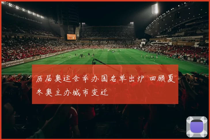 历届奥运会举办国名单出炉 回顾夏冬奥主办城市变迁