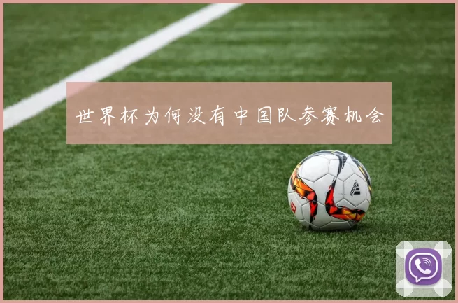 世界杯为何没有中国队参赛机会