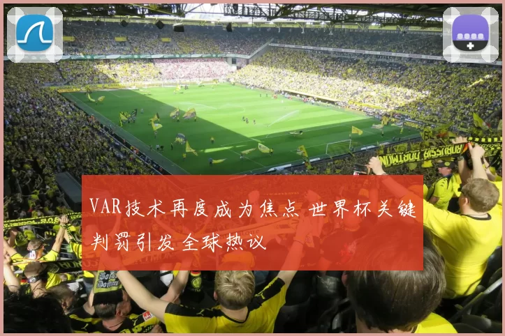 VAR技术再度成为焦点 世界杯关键判罚引发全球热议