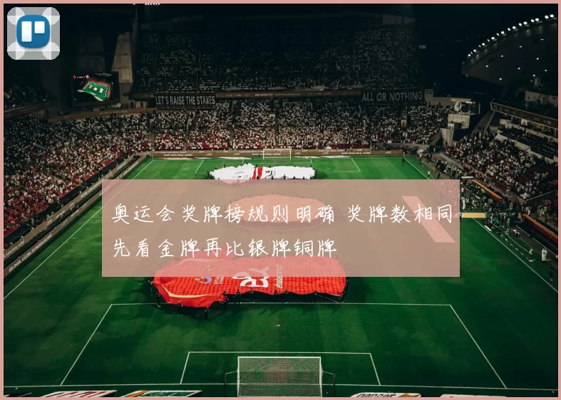 奥运会奖牌榜规则明确 奖牌数相同先看金牌再比银牌铜牌