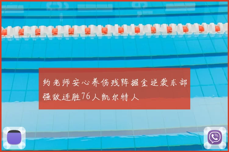 约老师安心养伤残阵掘金逆袭东部强敌连胜76人凯尔特人