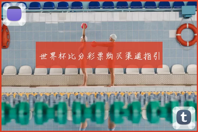世界杯比分彩票购买渠道指引
