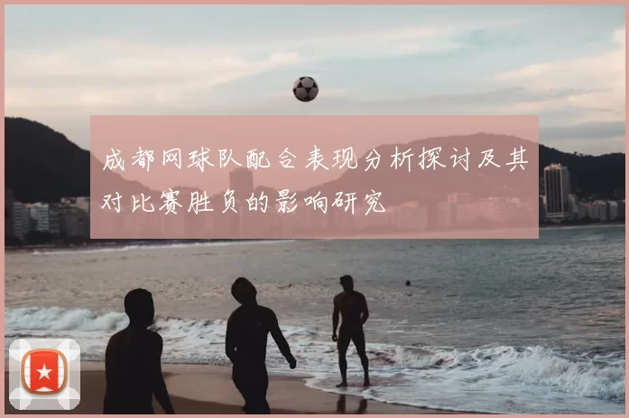成都网球队配合表现分析探讨及其对比赛胜负的影响研究