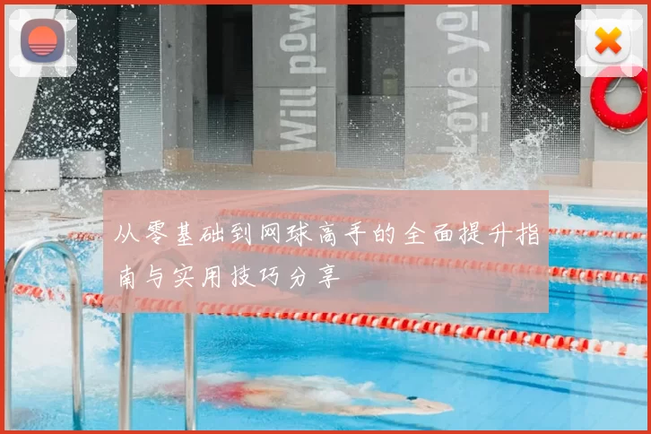从零基础到网球高手的全面提升指南与实用技巧分享