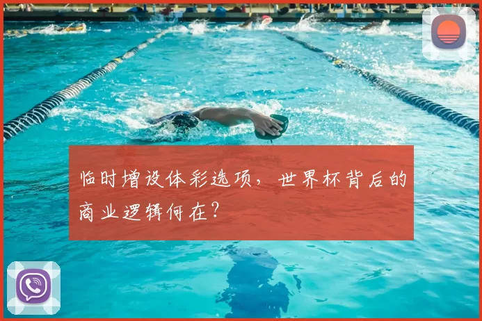 临时增设体彩选项，世界杯背后的商业逻辑何在？