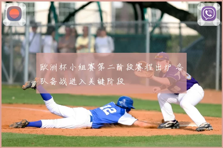 欧洲杯小组赛第二阶段赛程出炉 各队备战进入关键阶段