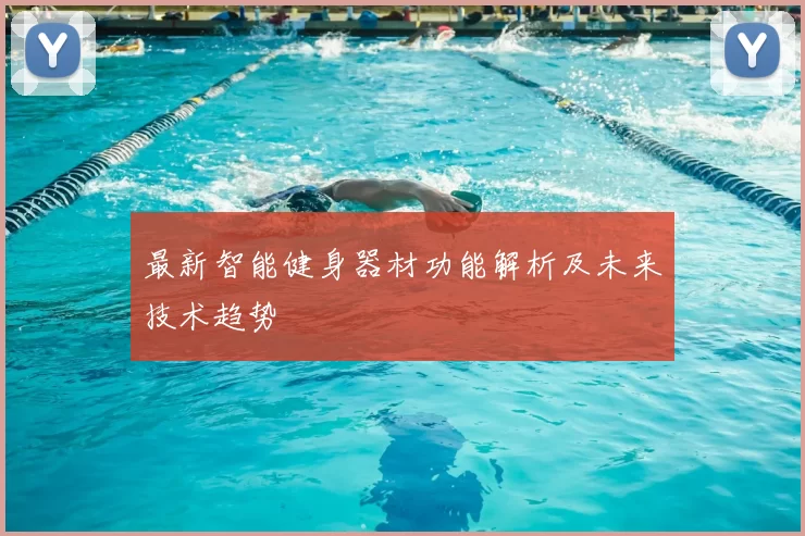 最新智能健身器材功能解析及未来技术趋势