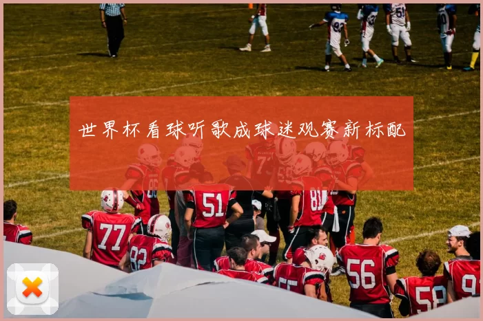 世界杯看球听歌成球迷观赛新标配
