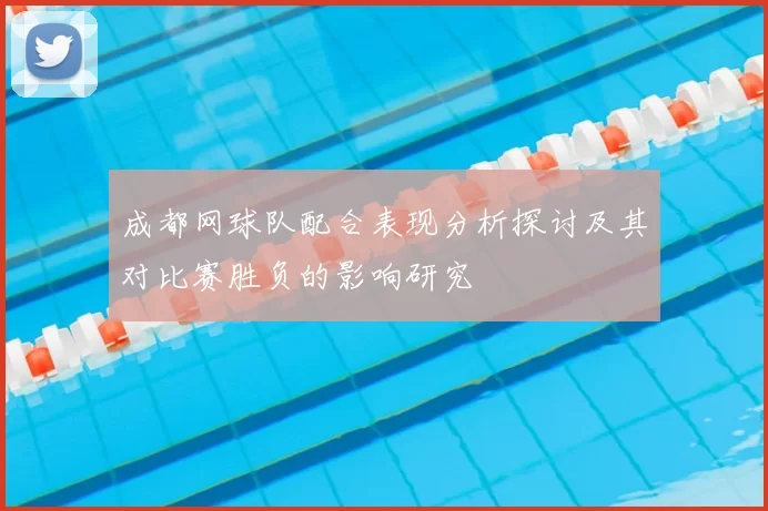 成都网球队配合表现分析探讨及其对比赛胜负的影响研究