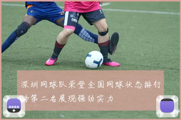 深圳网球队荣登全国网球状态排行榜第二名展现强劲实力
