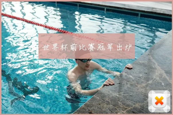 世界杯前比赛冠军出炉