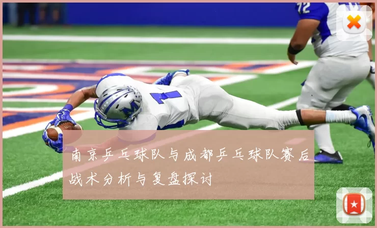 南京乒乓球队与成都乒乓球队赛后战术分析与复盘探讨